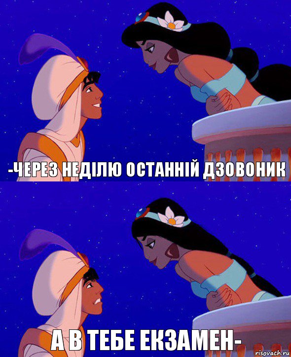 -Через неділю останній дзовоник А в тебе екзамен-, Комикс  Алладин и Жасмин