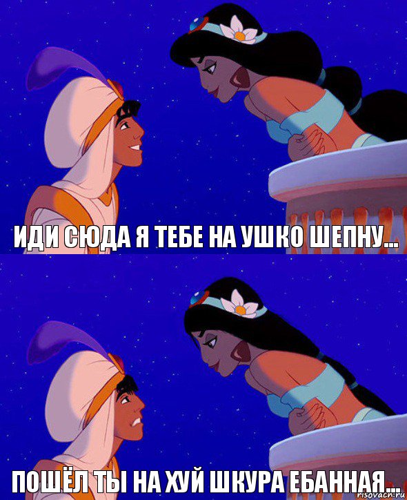 ИДИ СЮДА Я ТЕБЕ НА УШКО ШЕПНУ... ПОШЁЛ ТЫ НА ХУЙ ШКУРА ЕБАННАЯ..., Комикс  Алладин и Жасмин