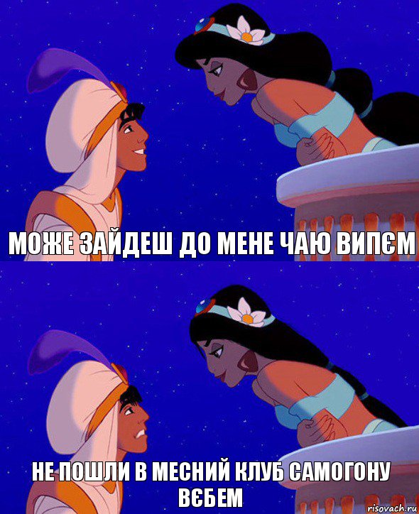може зайдеш до мене чаю випєм не пошли в месний клуб самогону вєбем, Комикс  Алладин и Жасмин