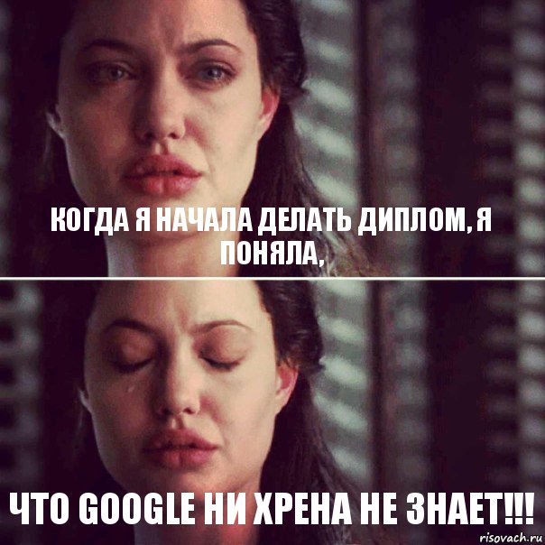 Когда я начала делать диплом, я поняла, что Google ни хрена не знает!!!, Комикс Анджелина Джоли плачет