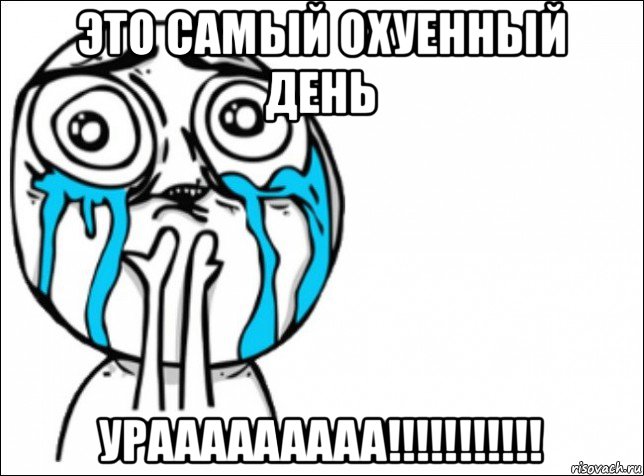 это самый охуенный день урааааааааа!!!!!!!!!!!, Мем Это самый