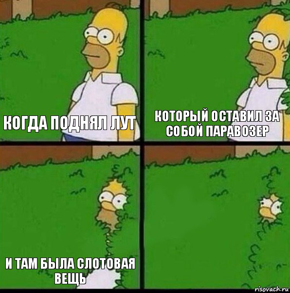 когда поднял лут который оставил за собой паравозер и там была слотовая вещь 