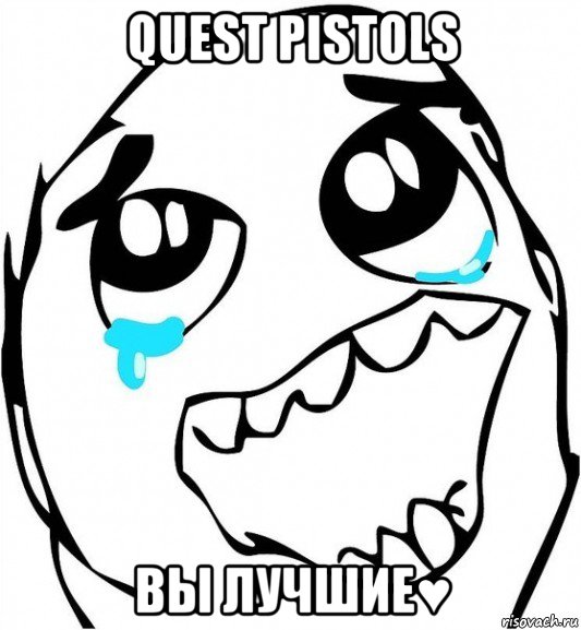 quest pistols вы лучшие♥, Мем  Плачет от радости