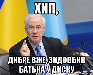 хип, дибре вже, зидовбив батька у диску, Мем азаров