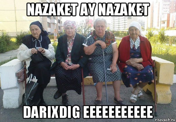 nazaket ay nazaket darixdig eeeeeeeeeee, Мем Бабки на скамейке