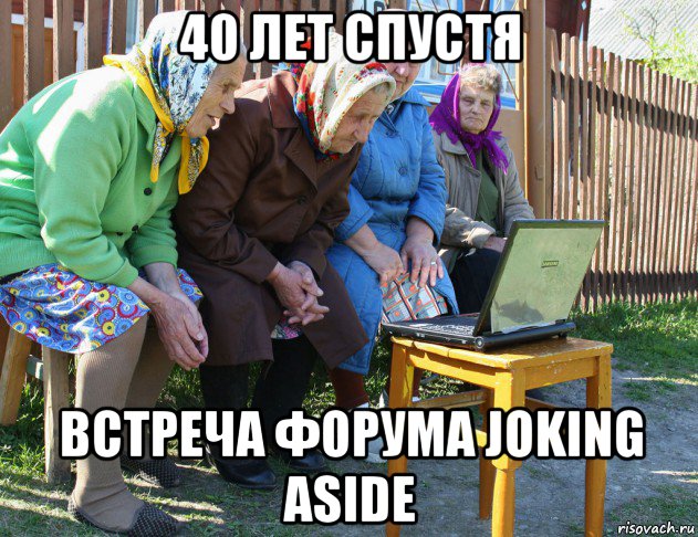 40 лет спустя встреча форума joking aside, Мем   Бабушки рекомендуют