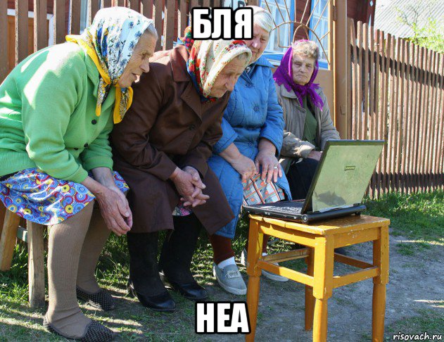 бля неа