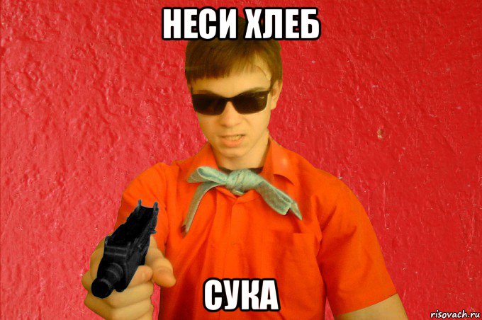 неси хлеб сука, Мем БАНДИТ