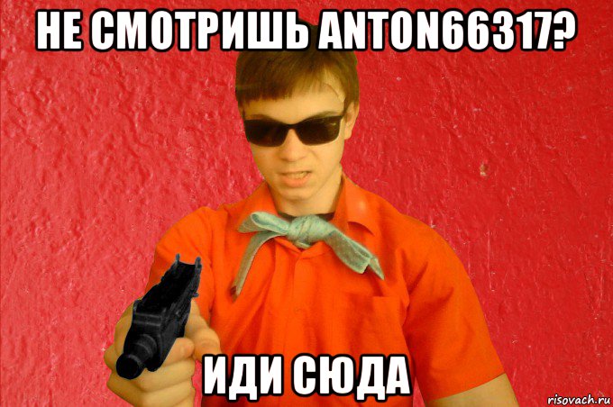 не смотришь anton66317? иди сюда, Мем БАНДИТ