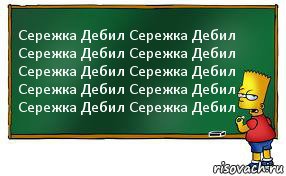 Сережка Дебил Сережка Дебил Сережка Дебил Сережка Дебил Сережка Дебил Сережка Дебил Сережка Дебил Сережка Дебил Сережка Дебил Сережка Дебил, Комикс Барт пишет на доске