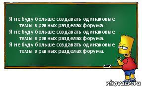 Я не буду больше создавать одинаковые темы в разных разделах форума.
Я не буду больше создавать одинаковые темы в разных разделах форума.
Я не буду больше создавать одинаковые темы в разных разделах форума.