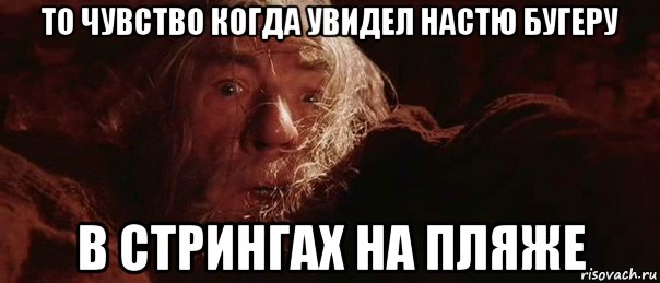 то чувство когда увидел настю бугеру в стрингах на пляже, Мем бегите глупцы