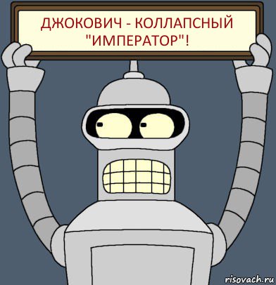 ДЖОКОВИЧ - КОЛЛАПСНЫЙ "ИМПЕРАТОР"!, Комикс Бендер с плакатом