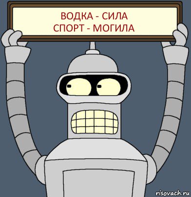 ВОДКА - СИЛА
СПОРТ - МОГИЛА, Комикс Бендер с плакатом