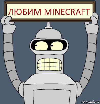 Любим Minecraft, Комикс Бендер с плакатом