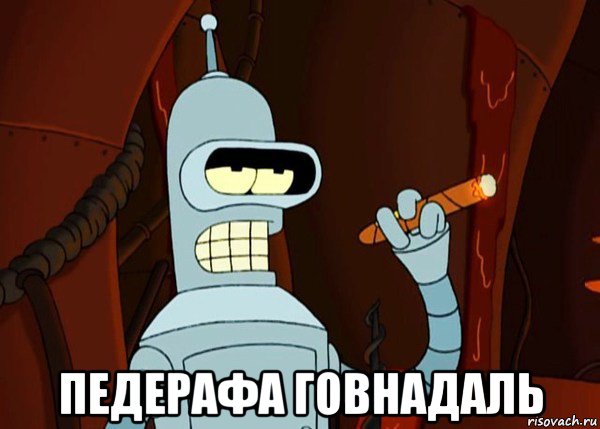  педерафа говнадаль, Мем bender