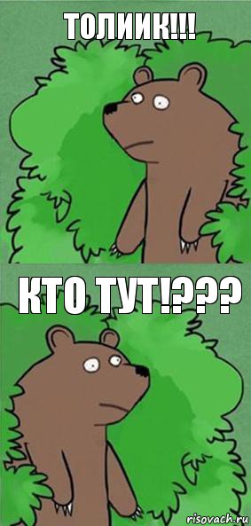 Толиик!!! кто тут!???, Комикс блять где шлюха