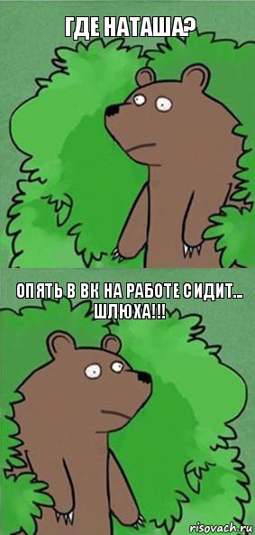 Где Наташа? Опять в ВК на работе сидит...
ШЛЮХА!!!, Комикс блять где шлюха