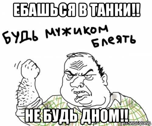 ебашься в танки!! не будь дном!!, Мем блять