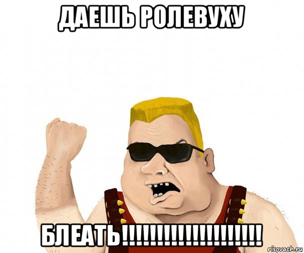 даешь ролевуху блеать!!!!!!!!!!!!!!!!!!!!, Мем Боевой мужик блеать