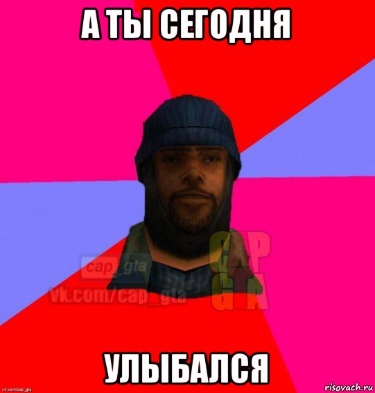 а ты сегодня улыбался, Мем   Бомжcapgta