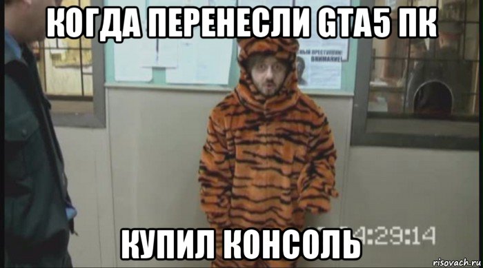 когда перенесли gta5 пк купил консоль, Мем Бородач в костюме тигра (Наша Раша)