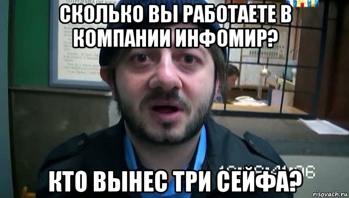 сколько вы работаете в компании инфомир? кто вынес три сейфа?, Мем Бородач