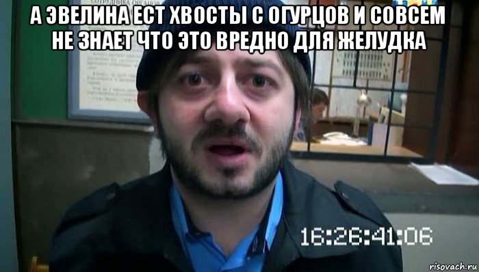 а эвелина ест хвосты с огурцов и совсем не знает что это вредно для желудка , Мем Бородач