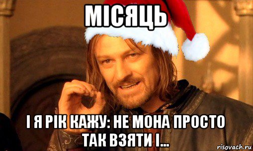 місяць і я рік кажу: не мона просто так взяти і..., Мем  Боромир Новый год