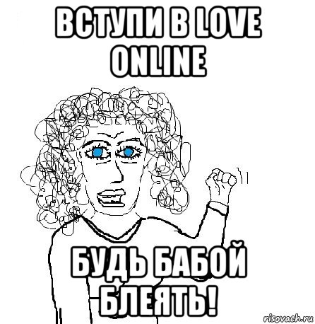 вступи в love online будь бабой блеять!, Мем Будь бабой-блеадь