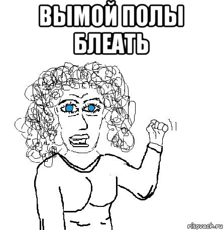 вымой полы блеать 