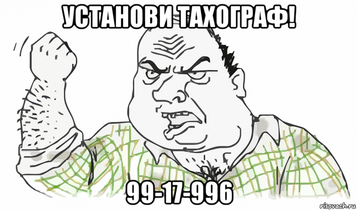 установи тахограф! 99-17-996, Мем Будь мужиком