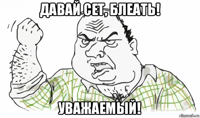 давай сет, блеать! уважаемый!, Мем Будь мужиком