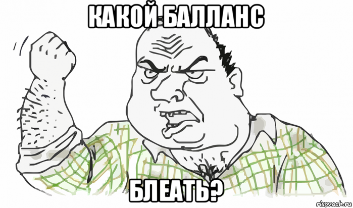 какой балланс блеать?