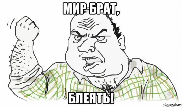 мир брат, блеять!