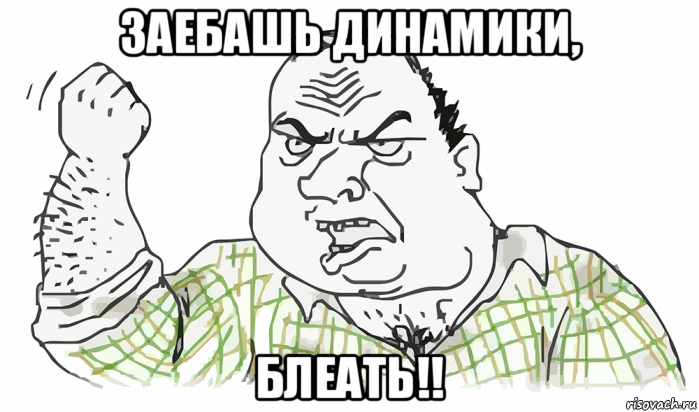 заебашь динамики, блеать!!, Мем Будь мужиком