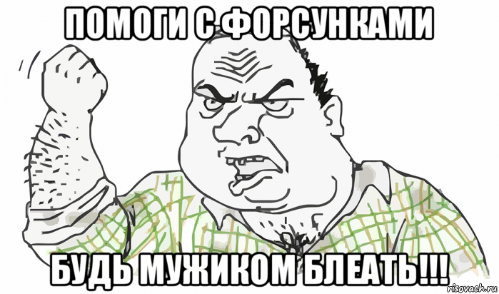 помоги с форсунками будь мужиком блеать!!!, Мем Будь мужиком