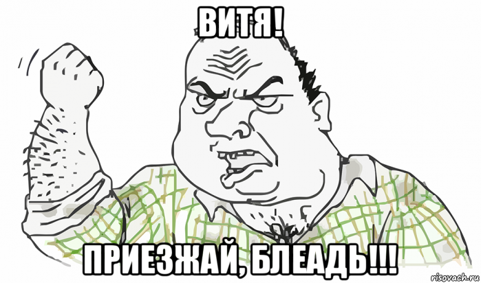 витя! приезжай, блеадь!!!, Мем Будь мужиком