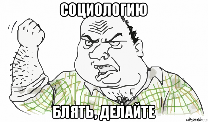 социологию блять, делайте, Мем Будь мужиком