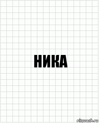 Ника, Комикс  бумага