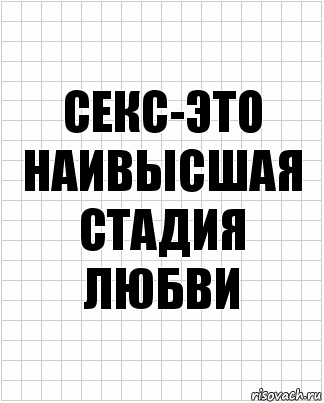 Секс-это наивысшая стадия любви, Комикс  бумага