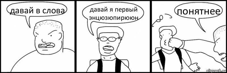 давай в слова давай я первый энцюзюпирююн понятнее, Комикс Быдло и школьник