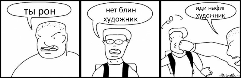 ты рон нет блин художник иди нафиг художник, Комикс Быдло и школьник