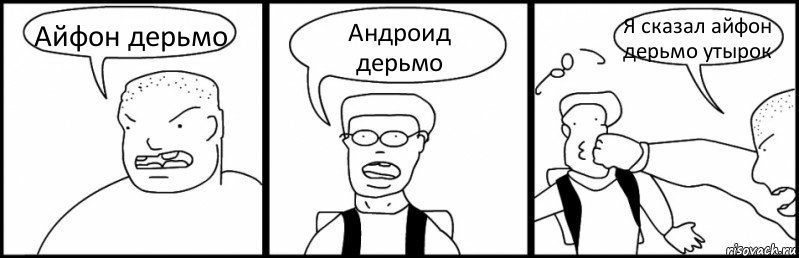 Айфон дерьмо Андроид дерьмо Я сказал айфон дерьмо утырок, Комикс Быдло и школьник