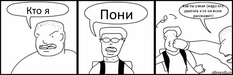 Кто я Пони Как ты узнал (надо его ушатать а то он всем расскажет), Комикс Быдло и школьник