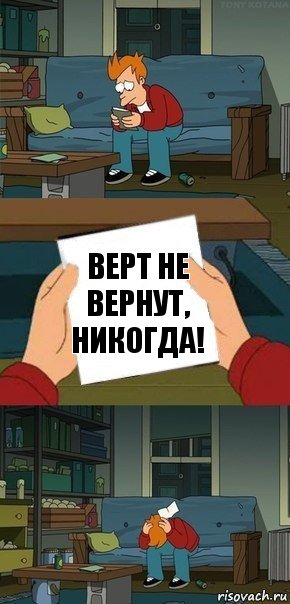 Верт не вернут, никогда!, Комикс  Фрай с запиской