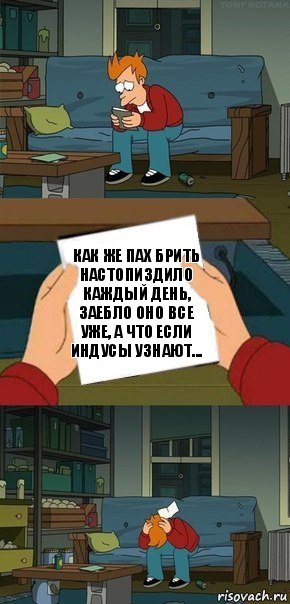 Как же пах брить настопиздило каждый день, заебло оно все уже, а что если индусы узнают..., Комикс  Фрай с запиской