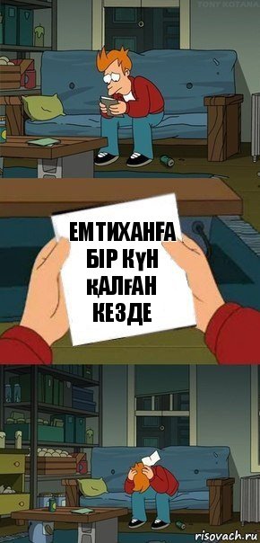 емтиханҒа бір күн қалған кезде, Комикс  Фрай с запиской