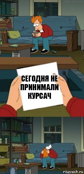 сегодня не принимали курсач, Комикс  Фрай с запиской