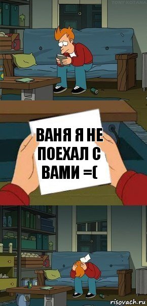 ваня я не поехал с вами =(, Комикс  Фрай с запиской